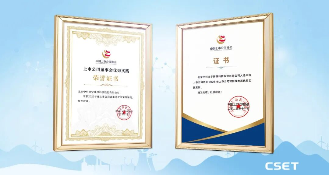 中科环保入选上市公司董事会优秀实践案例